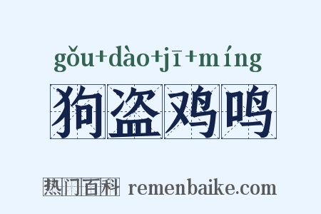 狗盗鸡鸣是什么意思的图片